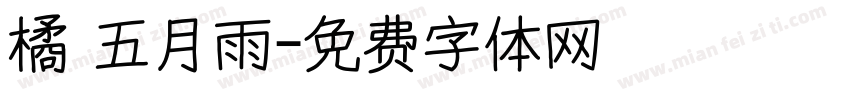 橘 五月雨字体转换